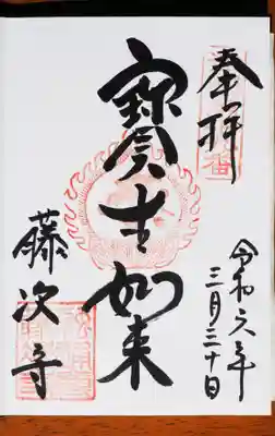 宝生如来の御朱印。