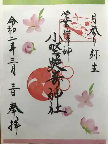 小野照崎神社の御朱印