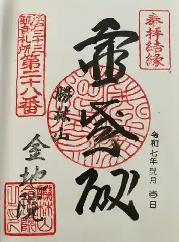 金地院の御朱印 2025年02月