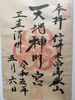 御嶽山天地神明宮の御朱印
