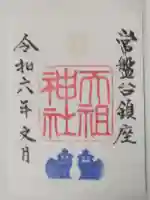 ときわ台天祖神社(東京都)