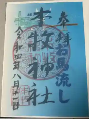 本牧神社の御朱印