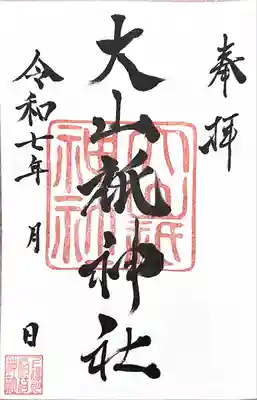 大山祇神社の御朱印