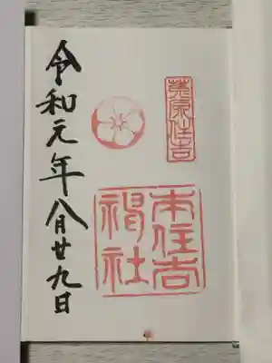 本住吉神社の御朱印