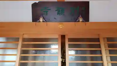 別願寺(神奈川県)