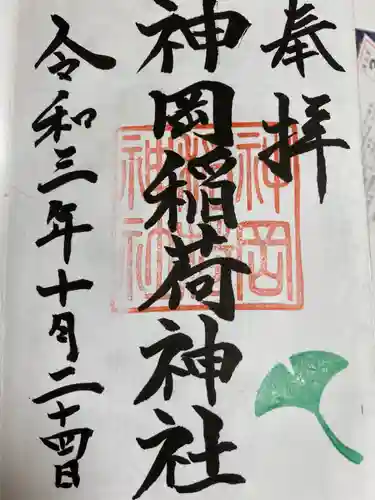 神岡稲荷神社の御朱印