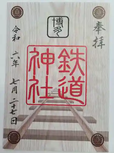 鉄道神社の御朱印