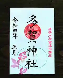 多賀神社の御朱印 2022年01月01日(土)〜(2022年01月04日(火) 21時34分59秒投稿)