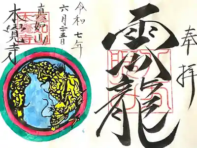 本覚寺の御朱印