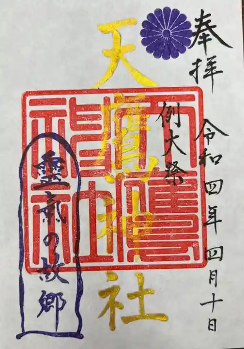 天鷹神社の御朱印