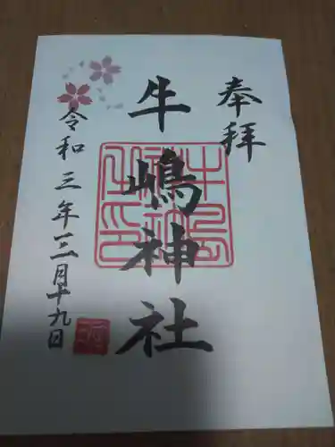 牛嶋神社の御朱印