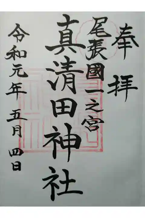 尾張国一宮 ますみだ神社