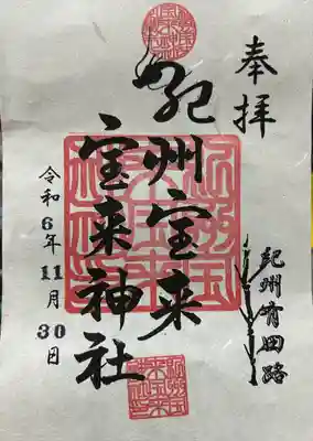 紀州宝来宝来神社の御朱印