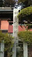 八幡神社の建物その他