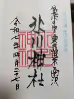 南沢氷川神社の御朱印