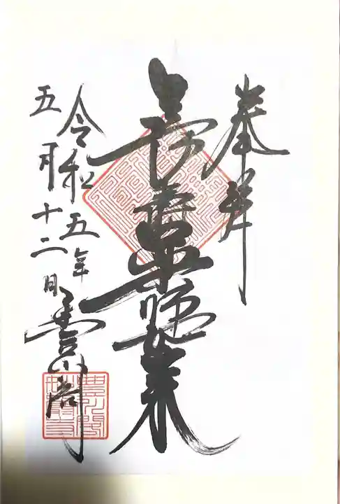 薬師如来堂の御朱印