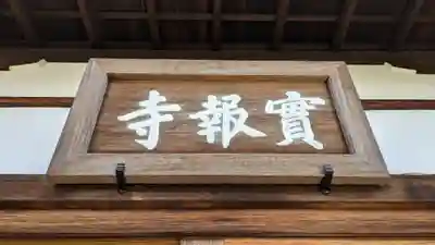 實報寺(実報寺)のその他建物