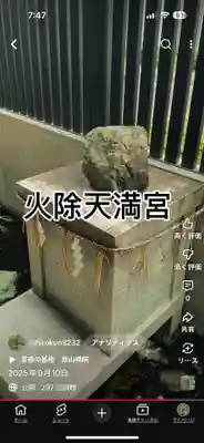 火除天満宮(京都府)