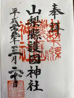 山梨県護国神社