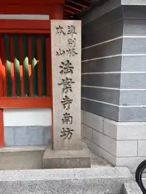 法案寺南坊(大阪府)
