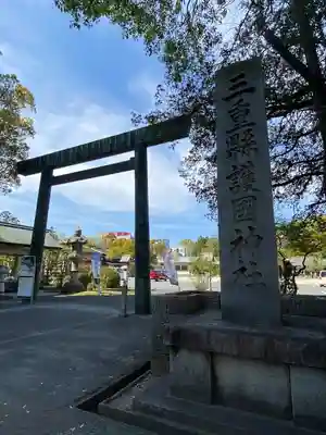 三重縣護國神社(三重県)