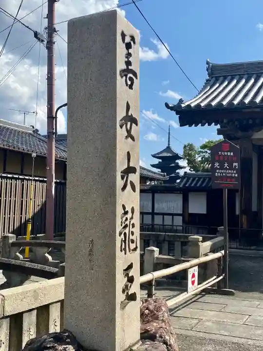 東寺(教王護国寺)(京都府)