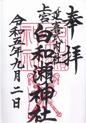 白和瀬神社の御朱印