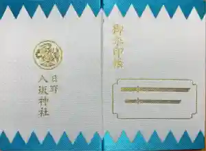 日野八坂神社の御朱印帳2019-01-27 00:00:00 +0900