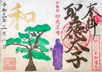 伊勢の国 四天王寺の御朱印