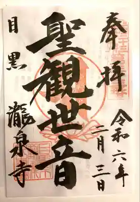 瀧泉寺（目黒不動尊）(東京都)