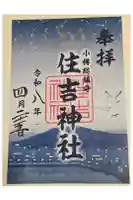 住吉神社の御朱印