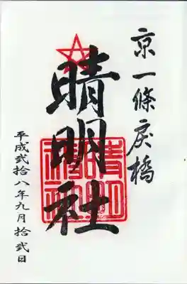 晴明社