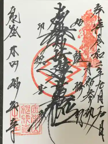 妙成寺の御朱印