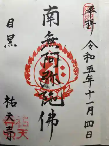 祐天寺(東京都)