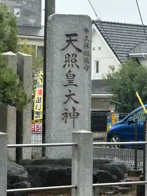 天照皇大神(神奈川県)