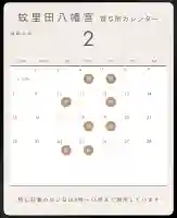 蚊里田八幡宮の{uncategorized: "未分類", other: "その他", undefined: "問題あり", building: "その他建物", grave: "お墓", sacred_gate: "鳥居", guardian: "狛犬", statue: "像", buddha: "仏像", history: "歴史", nature: "自然", garden: "庭園", animal: "動物", pagoda: "塔", temizu: "手水舎", mountain_gate: "山門・神門", sanctuary: "本殿・本堂", subordinate: "末社・摂社", art: "芸術", scenery: "景色", jizo: "地蔵", ema: "絵馬", goshuin: "御朱印", omikuji: "おみくじ", items: "授与品その他", amulet: "お守り", goshuincho: "御朱印帳", eats: "食事", festival: "お祭り", votive_dance: "神楽", shichigosan: "七五三参", wedding: "結婚式", experience: "体験その他", initially: "初詣", around: "周辺", anti_infection: "感染症対策"}