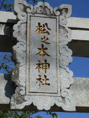 松之本神社のその他建物