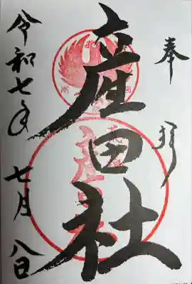 熊野本宮大社産田社の御朱印