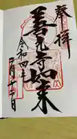 甲斐善光寺の御朱印
