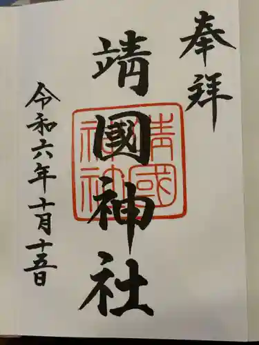 靖國神社(東京都)