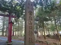當麻山口神社(奈良県)