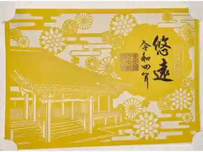 クラウドファンディングで拝受