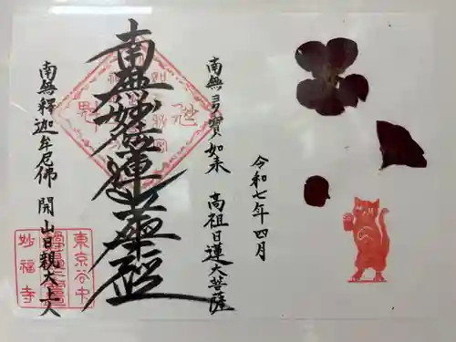 谷中 妙福寺の御朱印