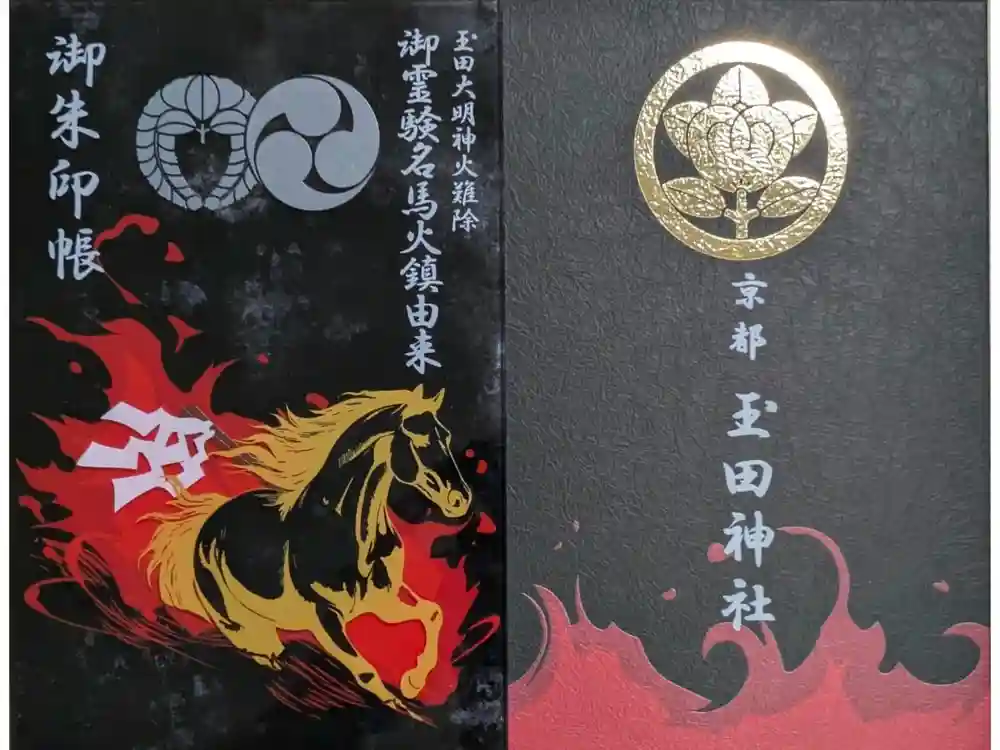 玉田神社の御朱印帳