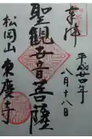 東慶寺の御朱印