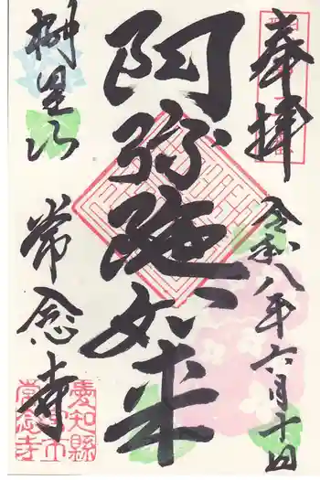 常念寺の御朱印 2026年06月