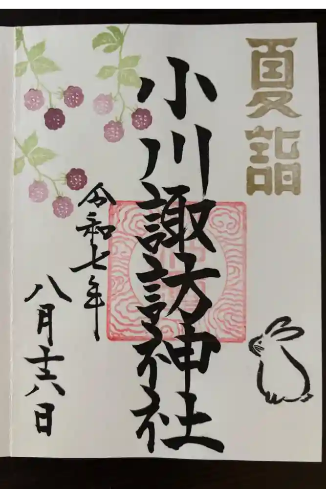 小川諏訪神社の御朱印