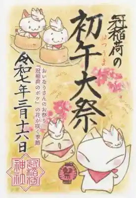 冠稲荷神社(群馬県)