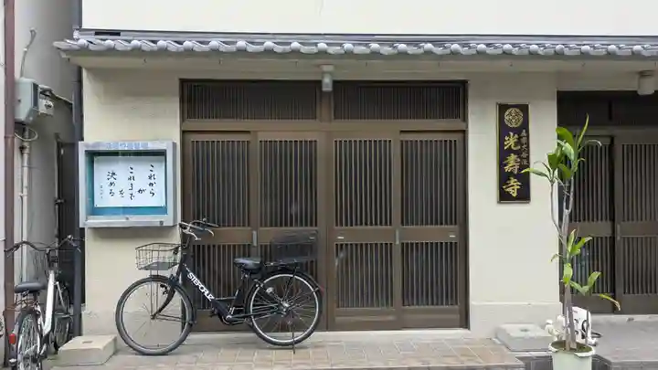 光壽寺(光寿寺)(大阪府)