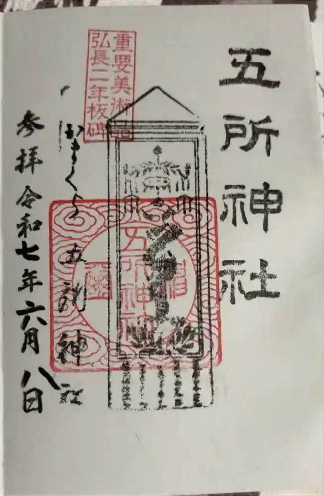 五所神社の御朱印